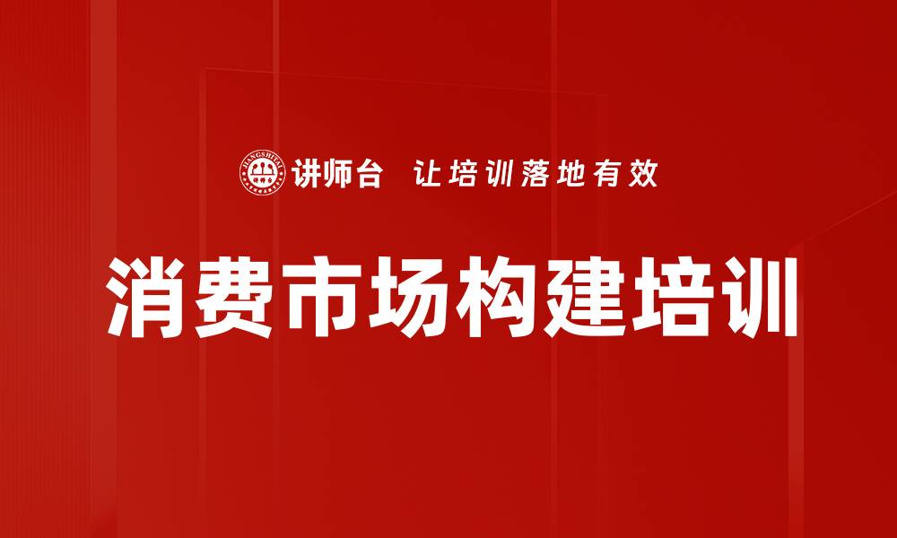 文章消费市场构建培训的缩略图