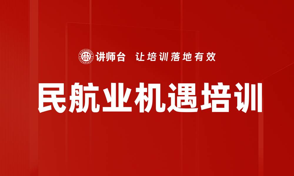 文章民航业机遇培训的缩略图