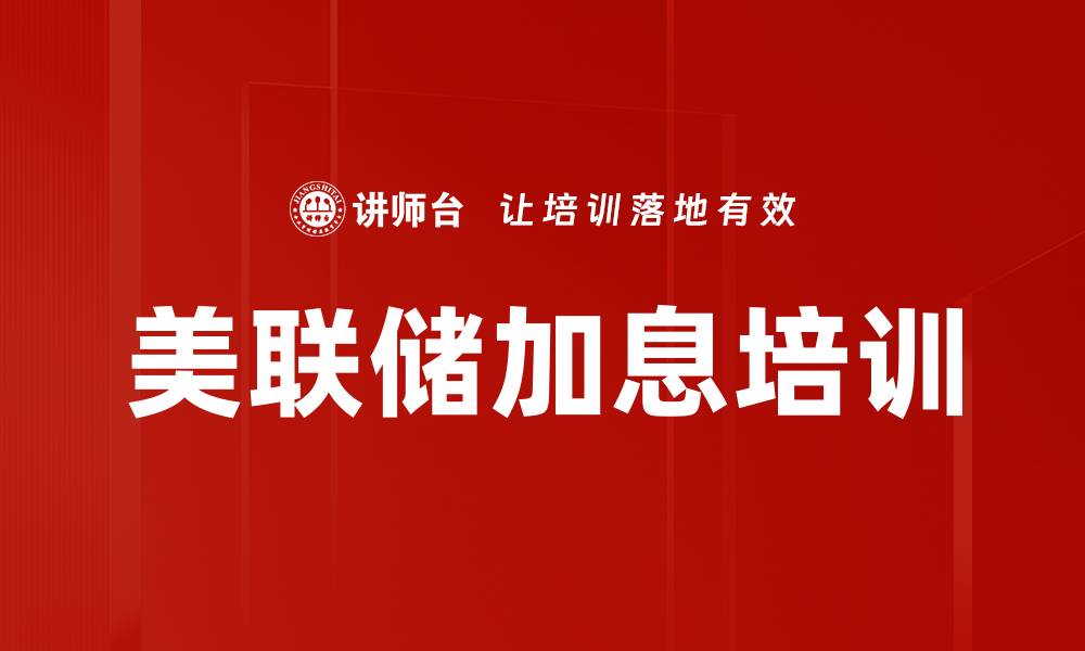 文章美联储加息培训的缩略图