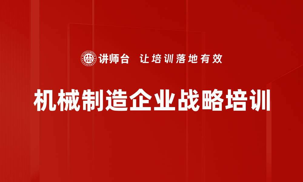 机械制造企业战略培训