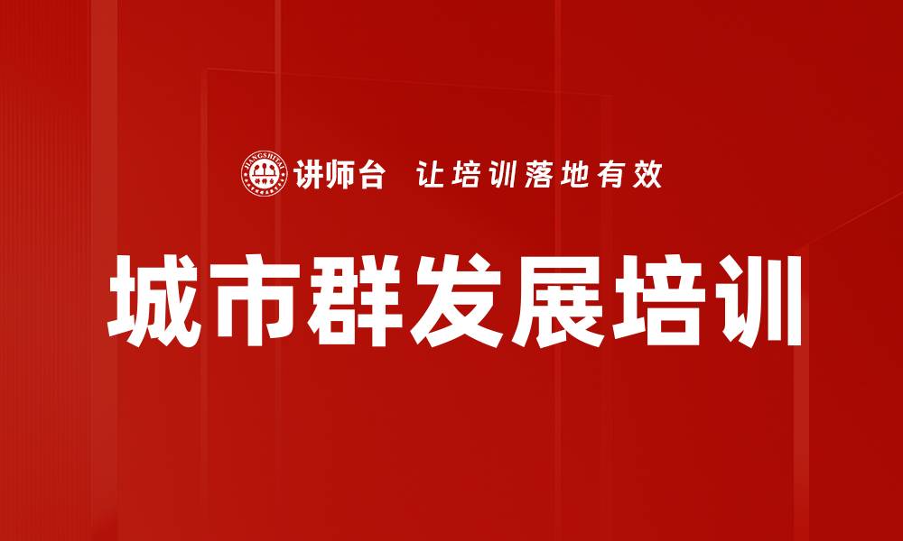 文章城市群发展培训的缩略图