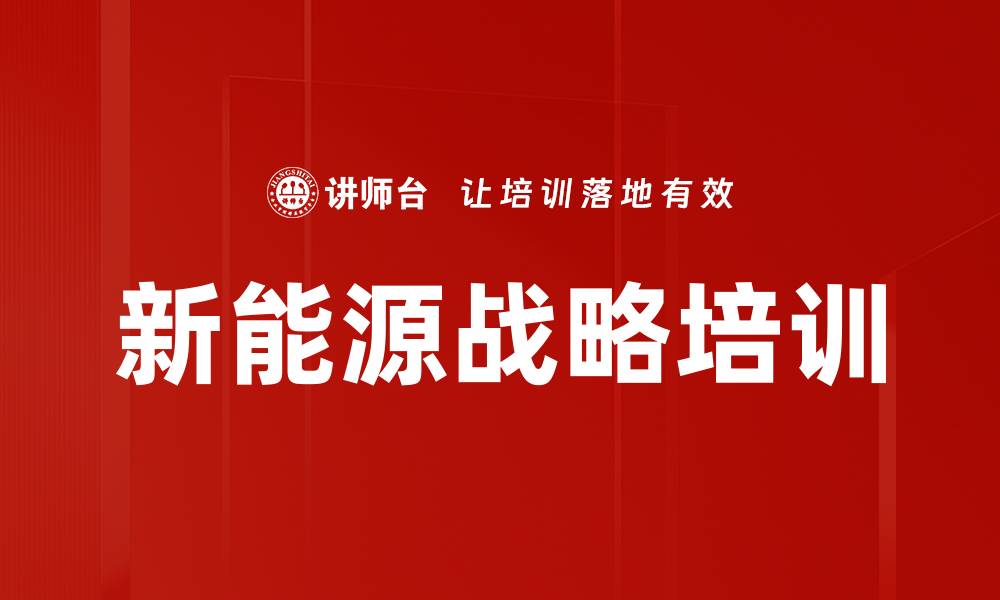 文章新能源战略培训的缩略图