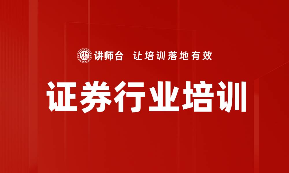 文章证券行业培训的缩略图