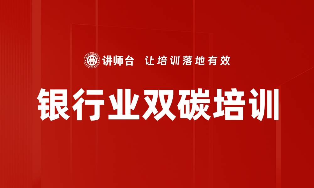 文章银行业双碳培训的缩略图