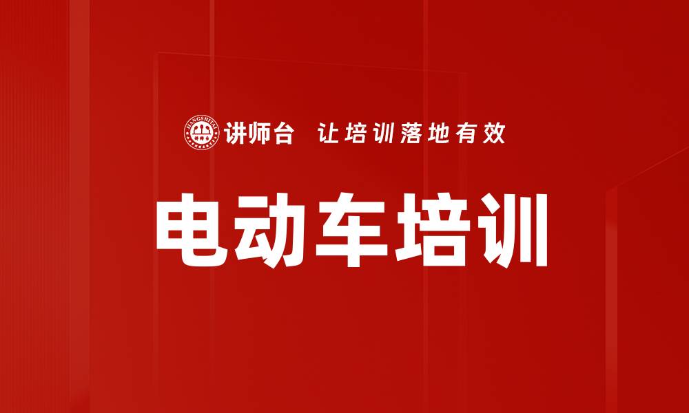 电动车培训