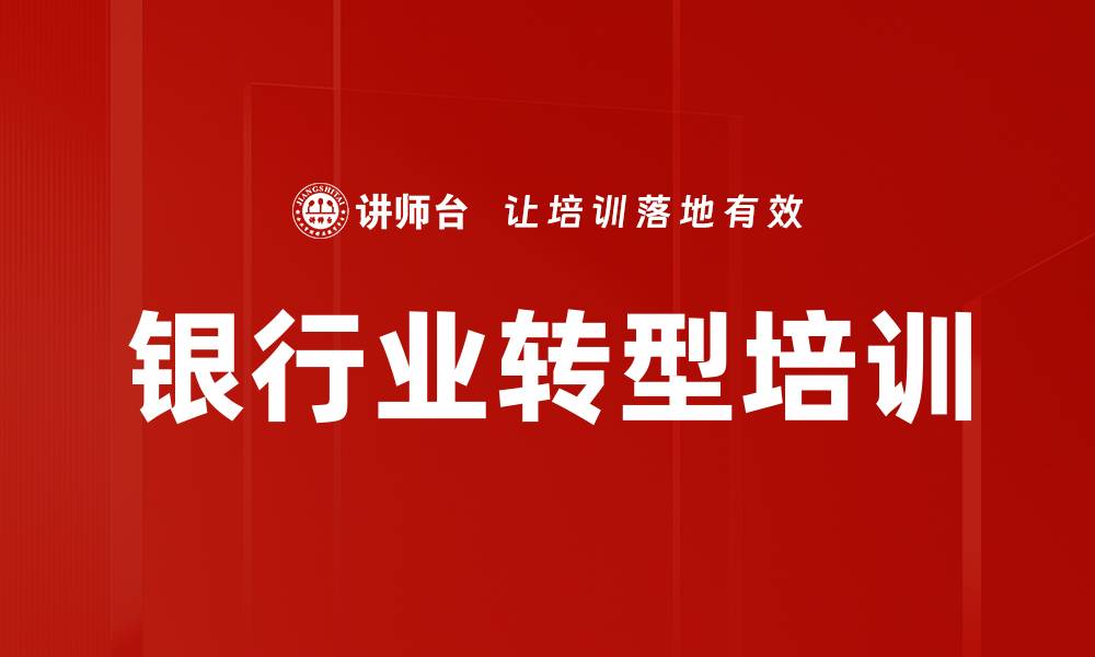 文章银行业转型培训的缩略图