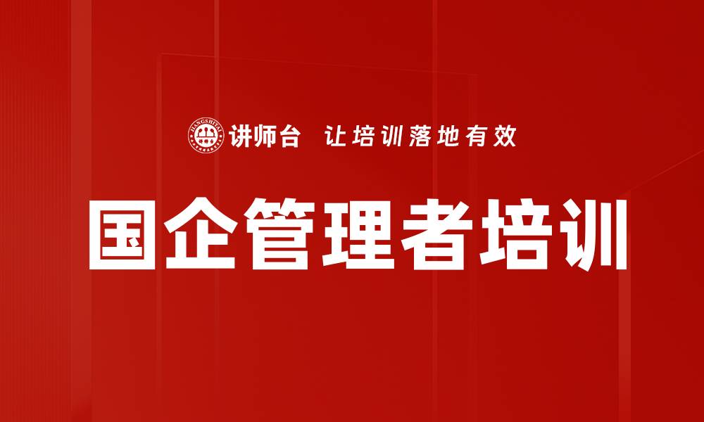 文章国企管理者培训的缩略图