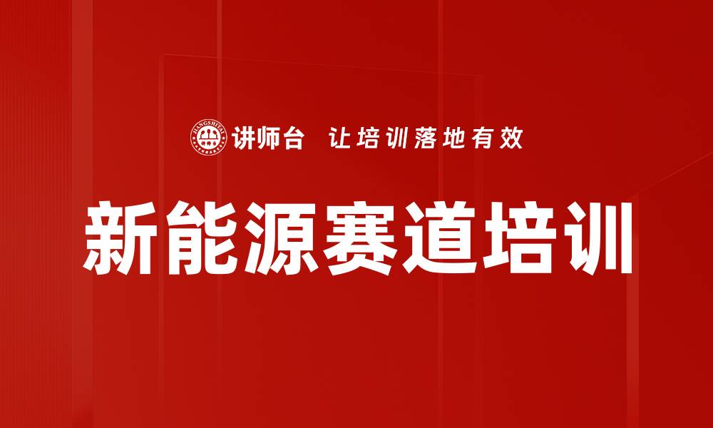 文章新能源赛道培训的缩略图