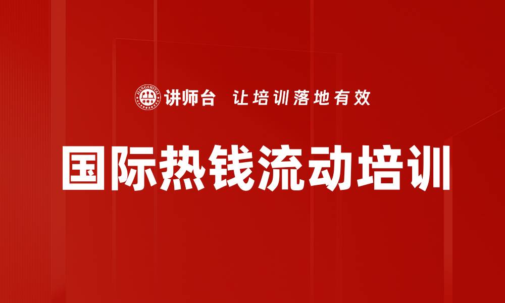 国际热钱流动培训