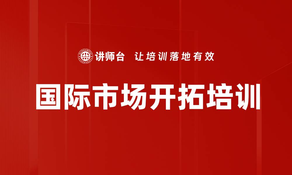 文章国际市场开拓培训的缩略图
