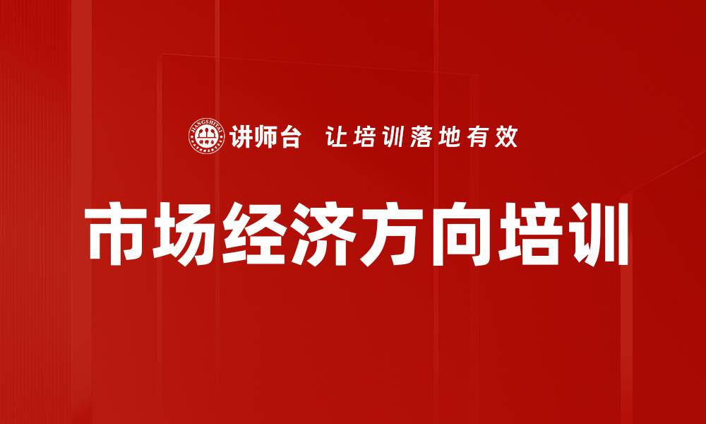 文章市场经济方向培训的缩略图