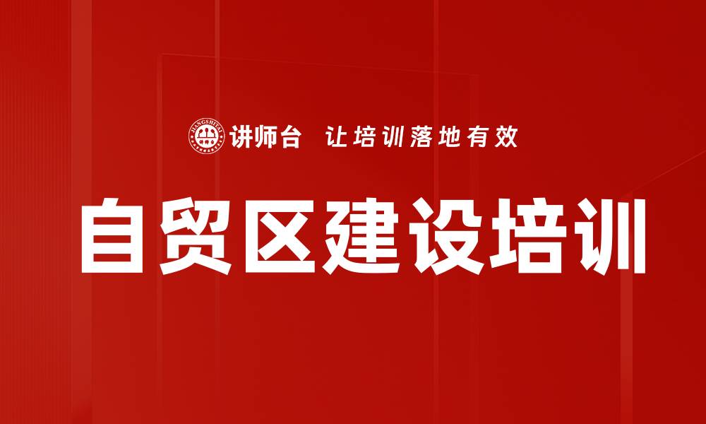 文章自贸区建设培训的缩略图