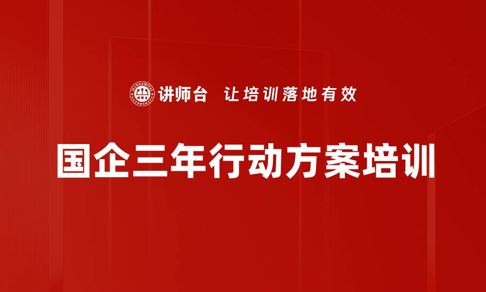 文章国企三年行动方案培训的缩略图