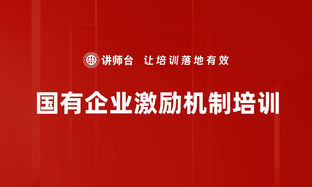 文章国有企业激励机制培训的缩略图