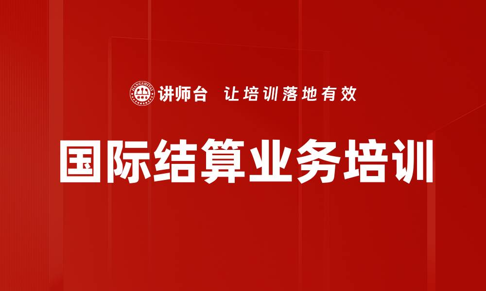 文章国际结算业务培训的缩略图