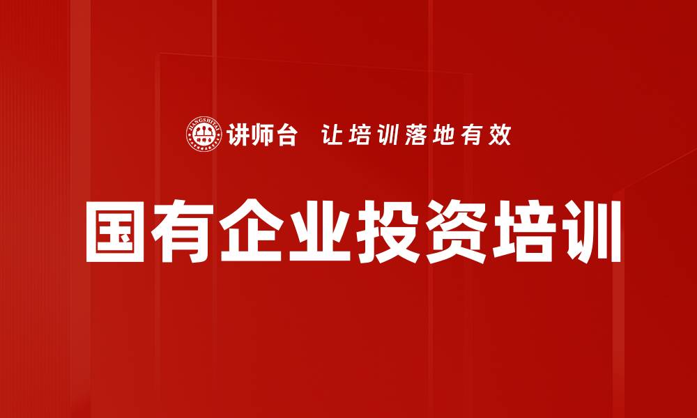 国有企业投资培训