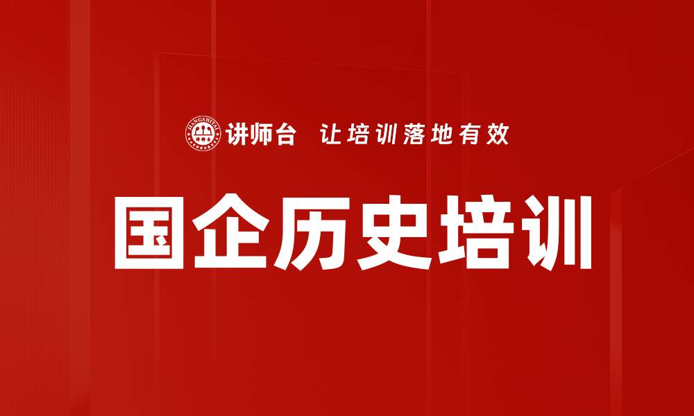 国企历史培训