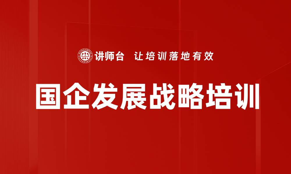 文章国企发展战略培训的缩略图