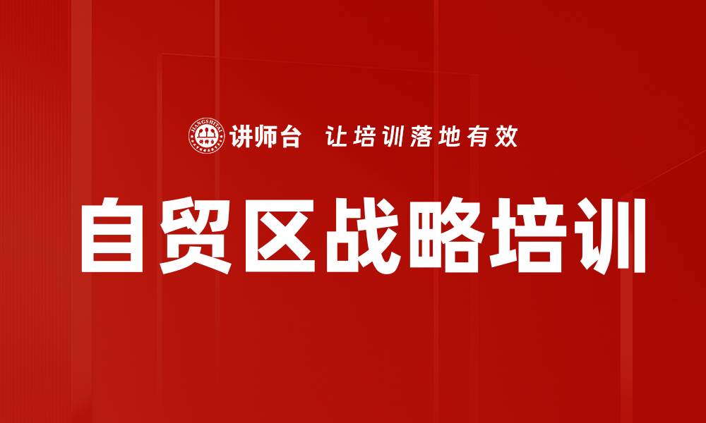 文章自贸区战略培训的缩略图