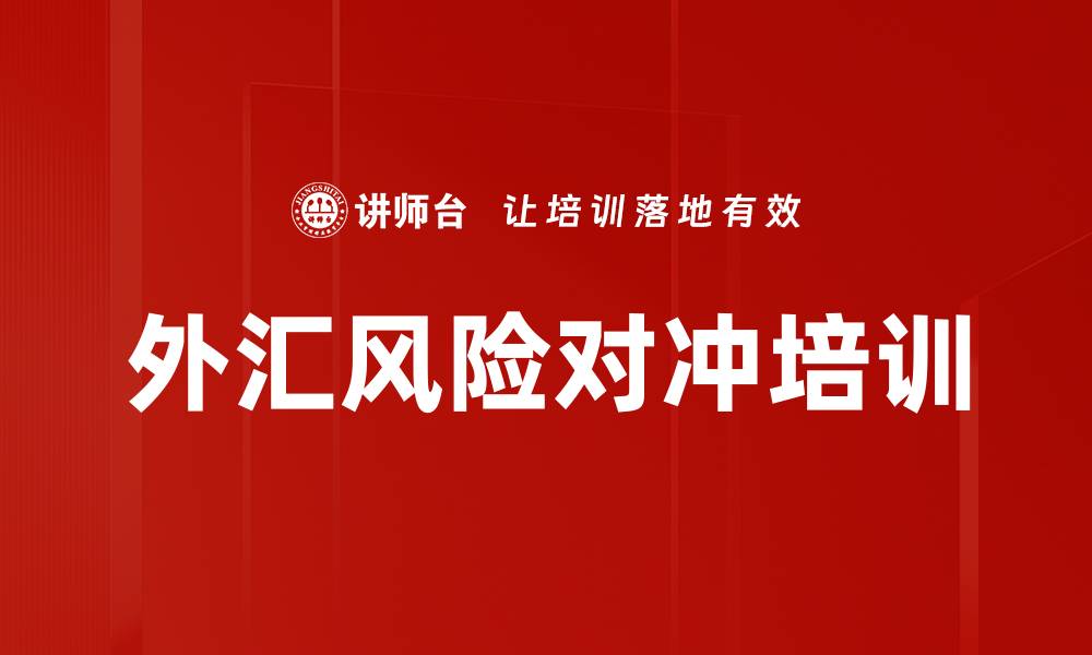 文章外汇风险对冲培训的缩略图