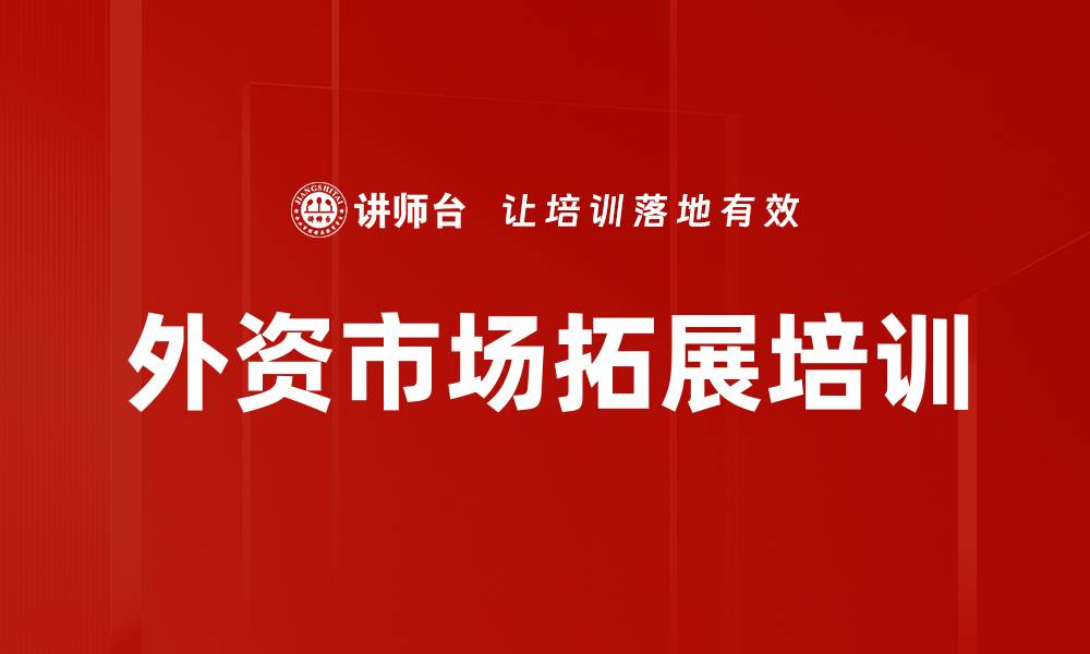 文章外资市场拓展培训的缩略图