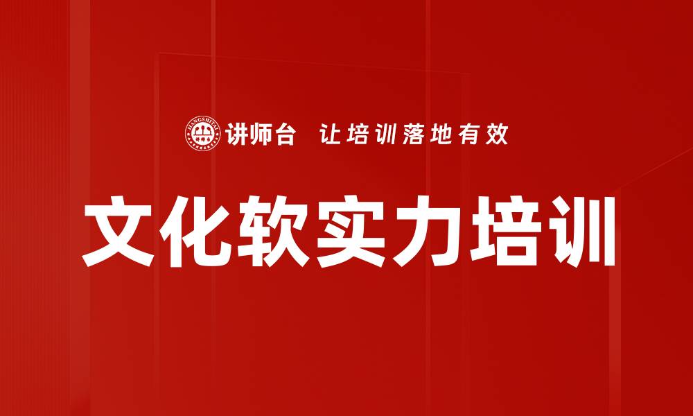 文章文化软实力培训的缩略图