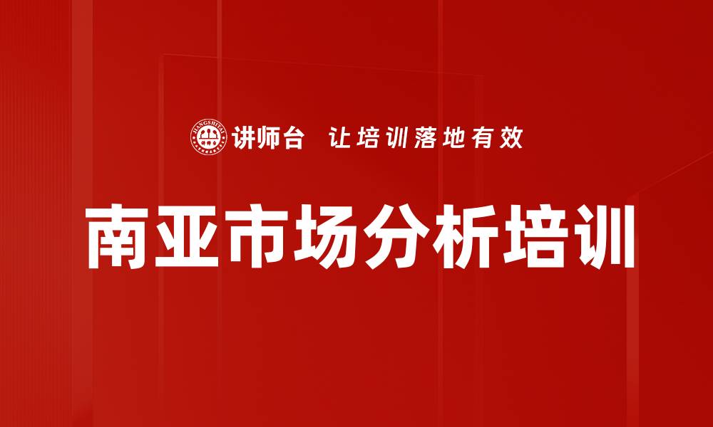 文章南亚市场分析培训的缩略图