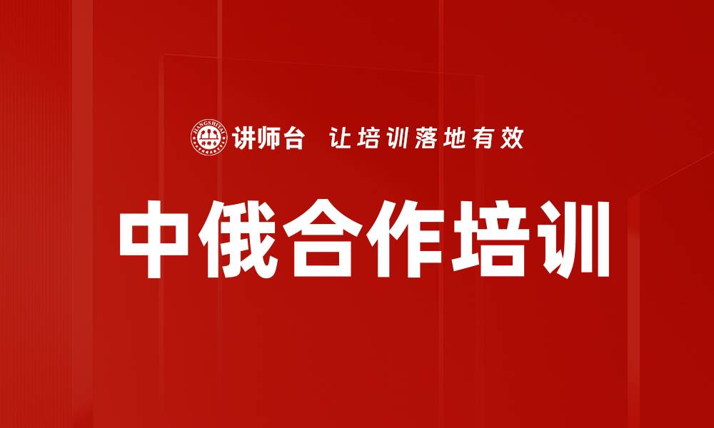 文章中俄合作培训的缩略图