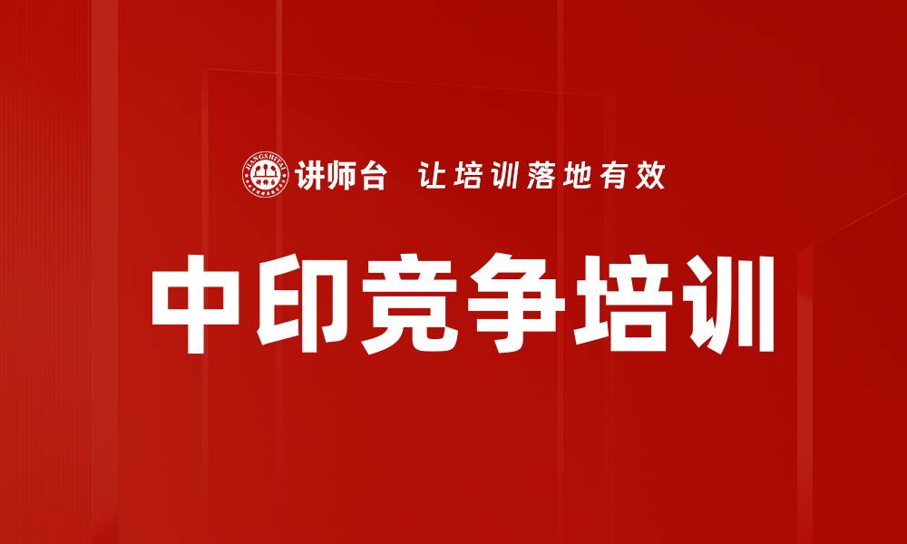 文章中印竞争培训的缩略图