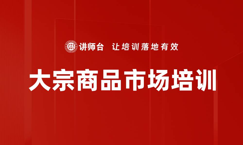大宗商品市场培训