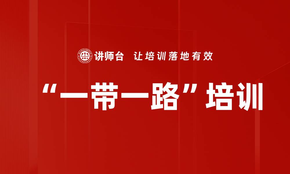 文章“一带一路”培训的缩略图