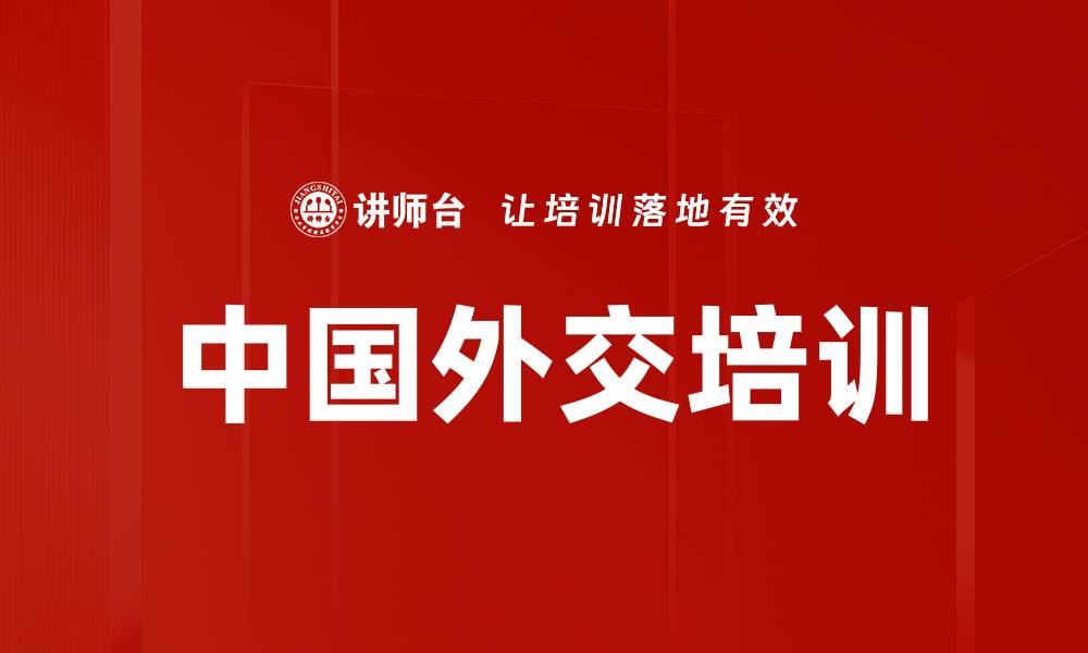 文章中国外交培训的缩略图