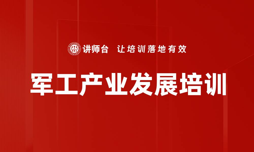 军工产业发展培训