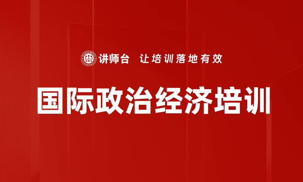 国际政治经济培训