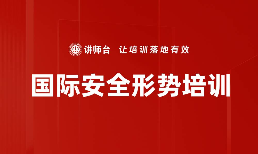 文章国际安全形势培训的缩略图