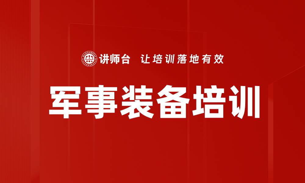 军事装备培训