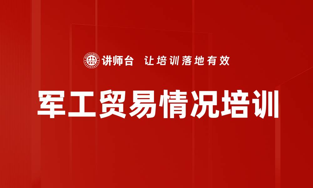 文章军工贸易情况培训的缩略图