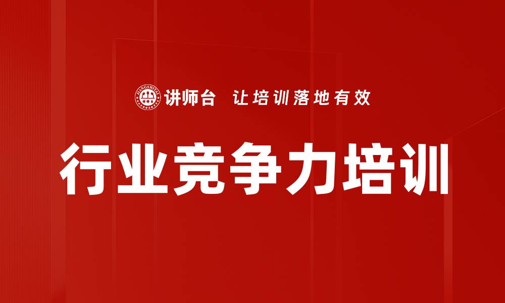 文章行业竞争力培训的缩略图