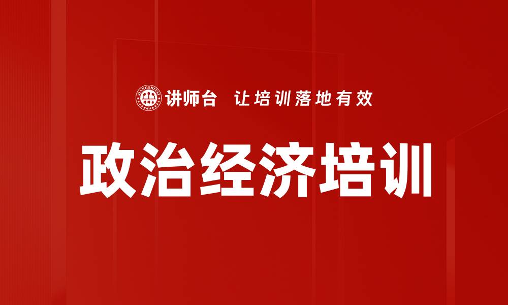 文章政治经济培训的缩略图
