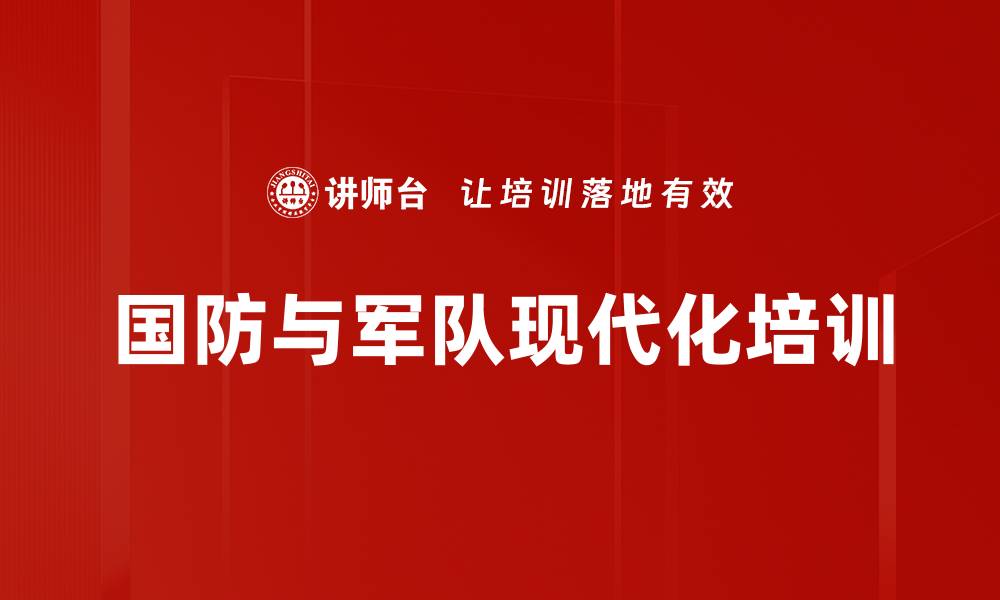 文章国防与军队现代化培训的缩略图