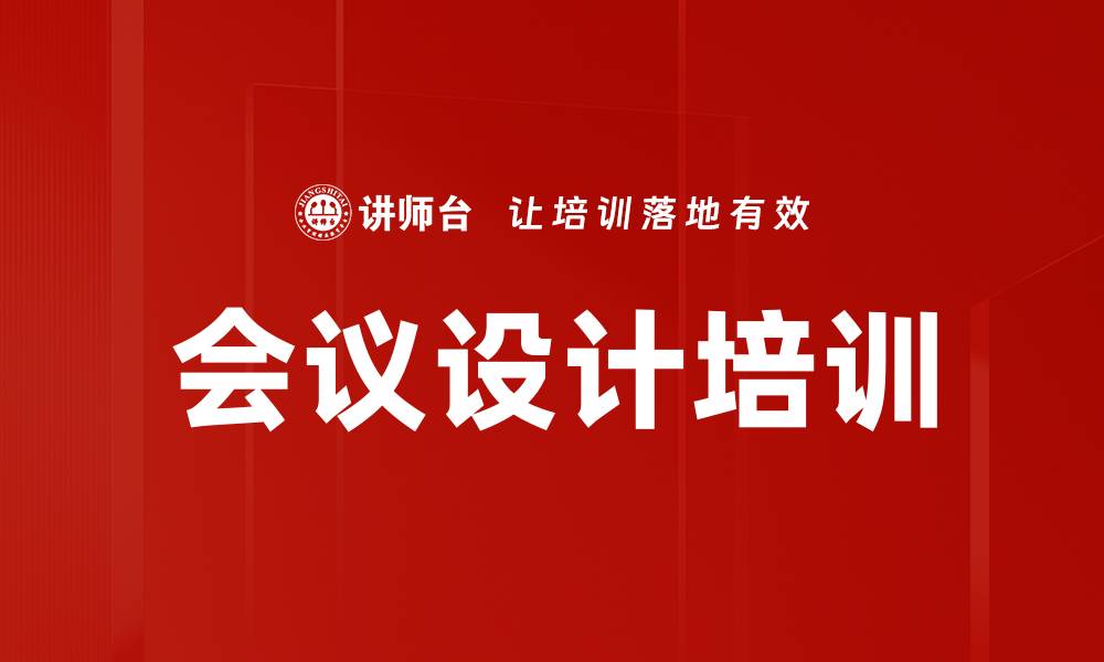 会议设计培训
