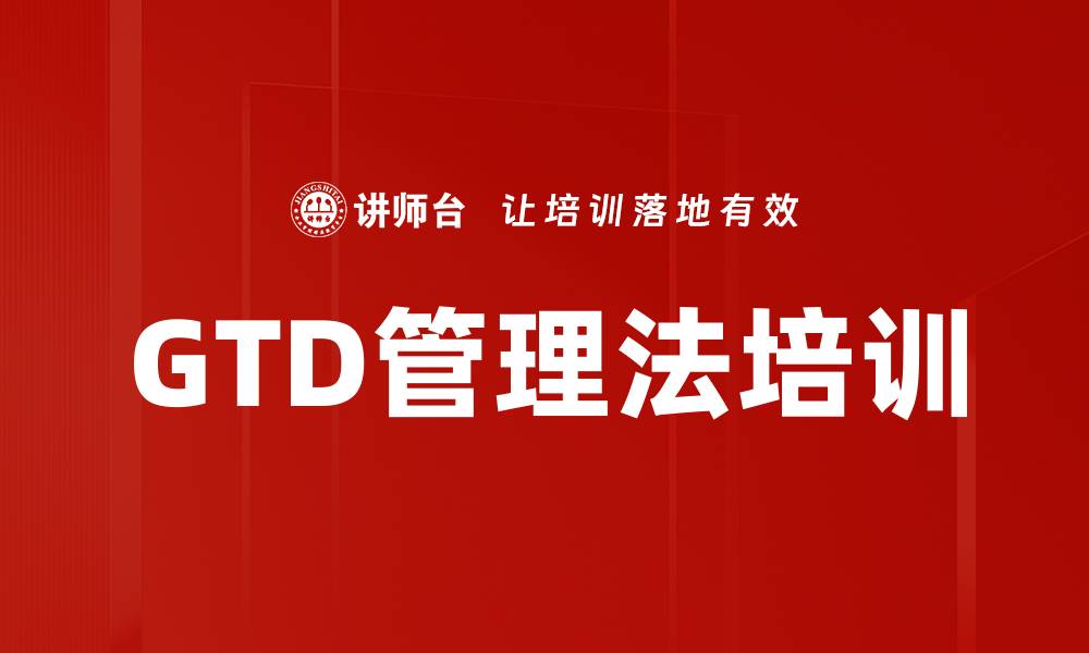 GTD管理法培训