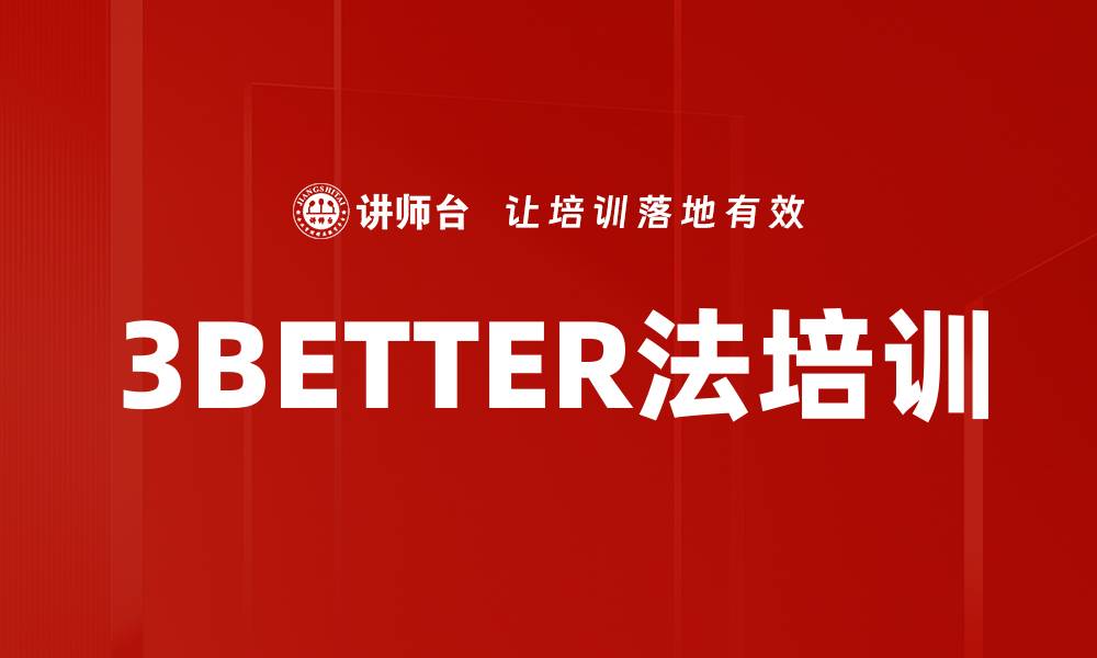文章3BETTER法培训的缩略图