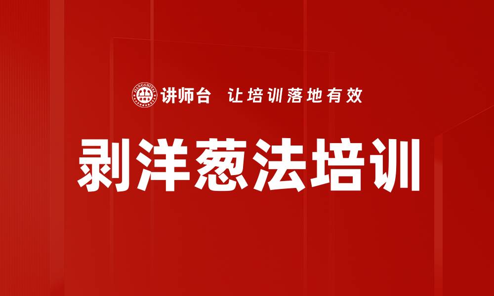 文章剥洋葱法培训的缩略图