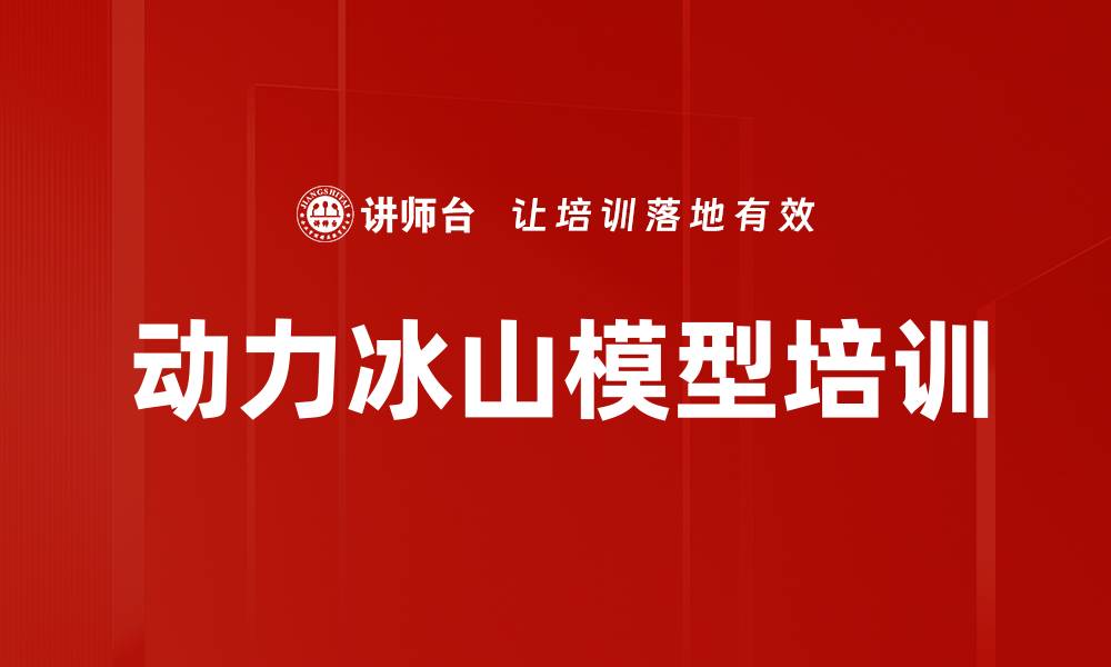 文章动力冰山模型培训的缩略图
