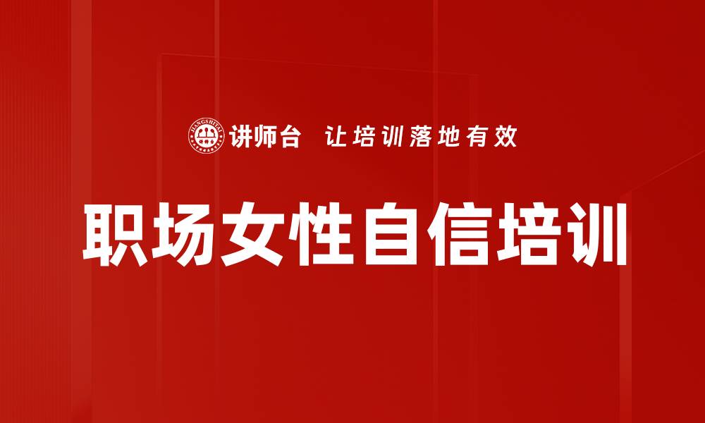 文章职场女性自信培训的缩略图