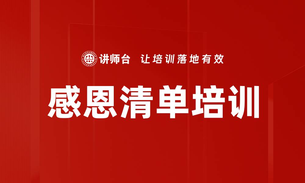 感恩清单培训