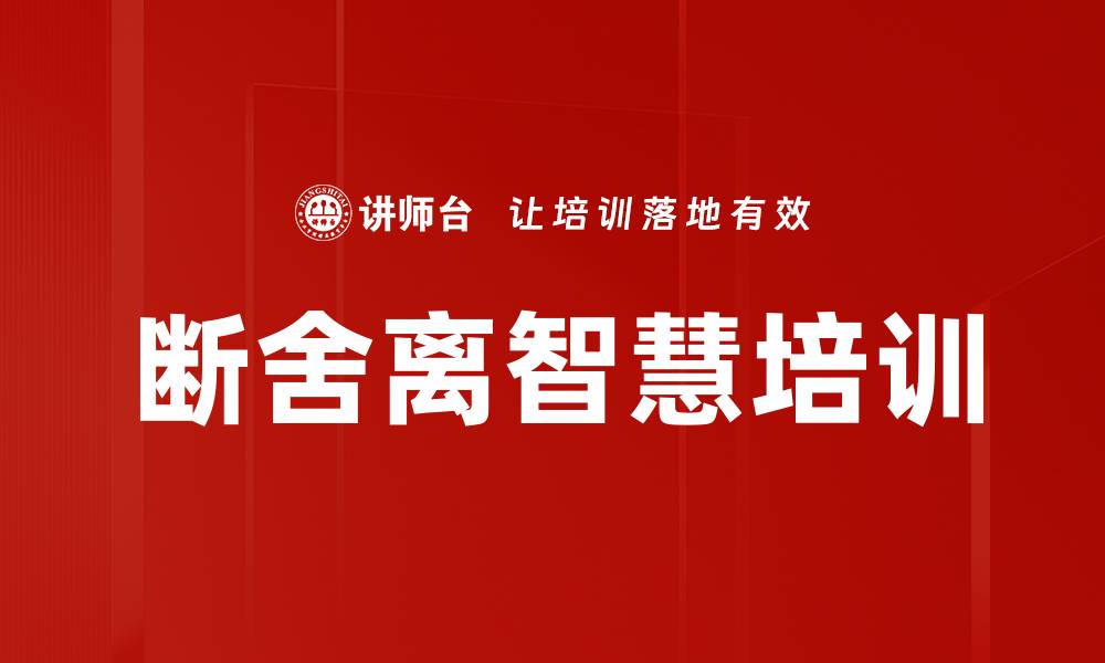 文章断舍离智慧培训的缩略图