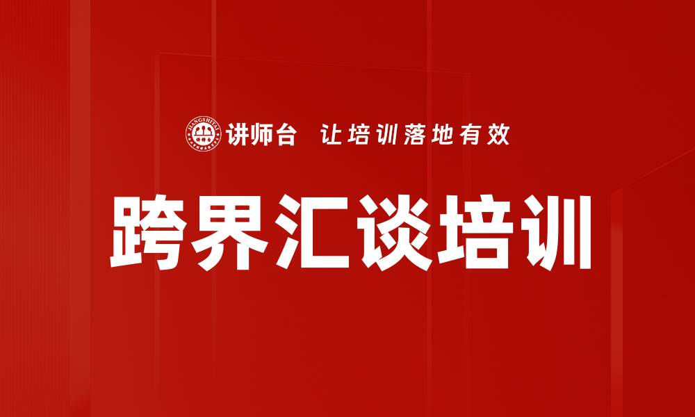 文章跨界汇谈培训的缩略图
