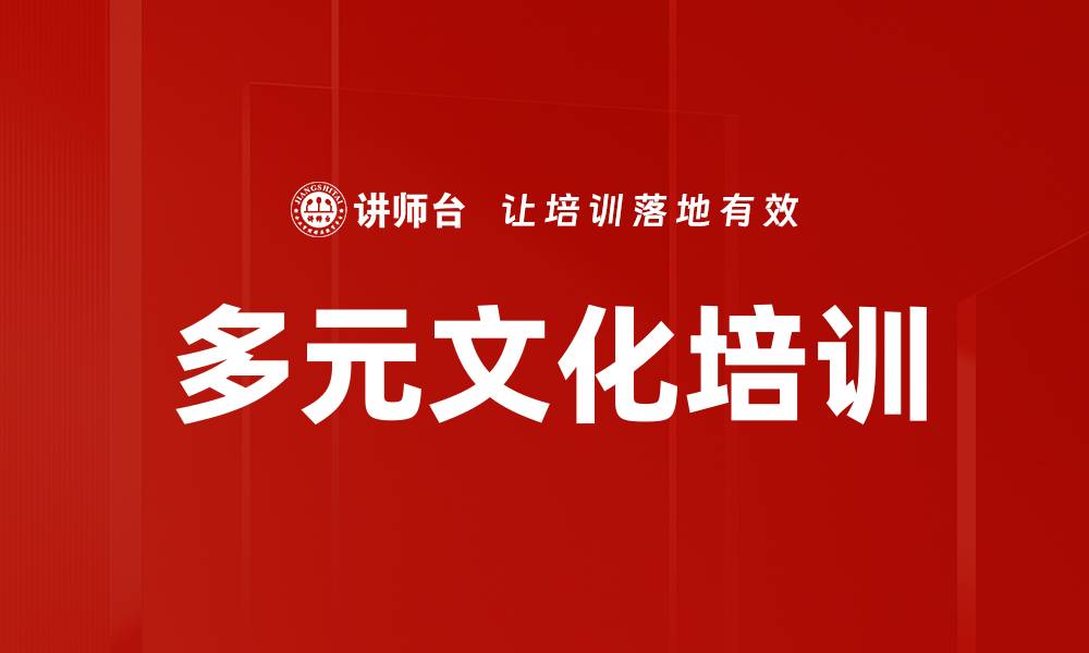 多元文化培训
